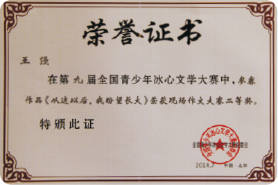 王強(qiáng)現(xiàn)場作文大賽二等獎