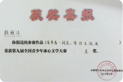 顏雅潔同學(xué)獲金獎
